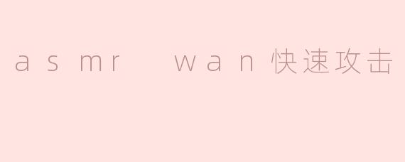  ASMR WAN快速攻击：声音中的危害与防范